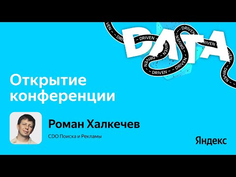 Yandex for Analytics — s2025e27 — Открытие конференции / Роман Халкечев