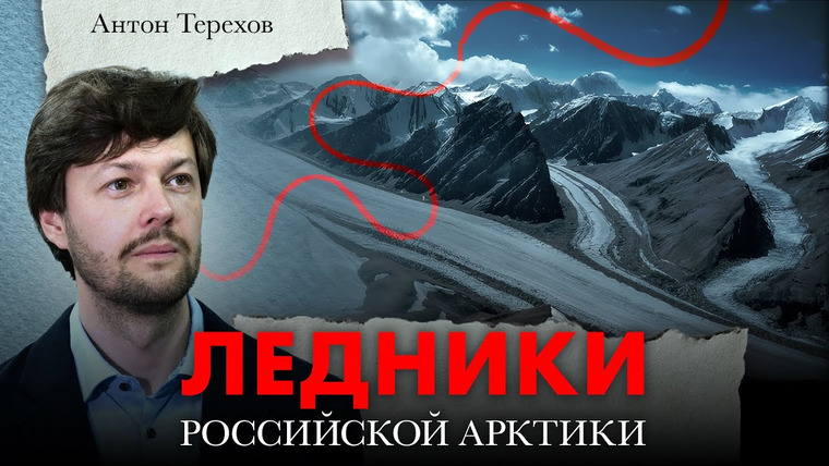 ЛАБА+ — s03e30 — Ледники российской Арктики: растают ли? Антон Терехов