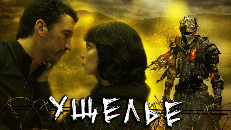 Фальшивый Критик — s10e02 — УЩЕЛЬЕ - Треш Обзор фильма