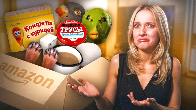 Настя Федько — s2024e18 — я купила САМЫЕ СТРАННЫЕ товары на AMAZON…