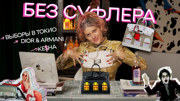 Дукалити — s2024e20 — БЕЗ СУФЛЕРА: демократия в кризисе? Сколько на самом деле стоит Armani? Kesha вернулась?