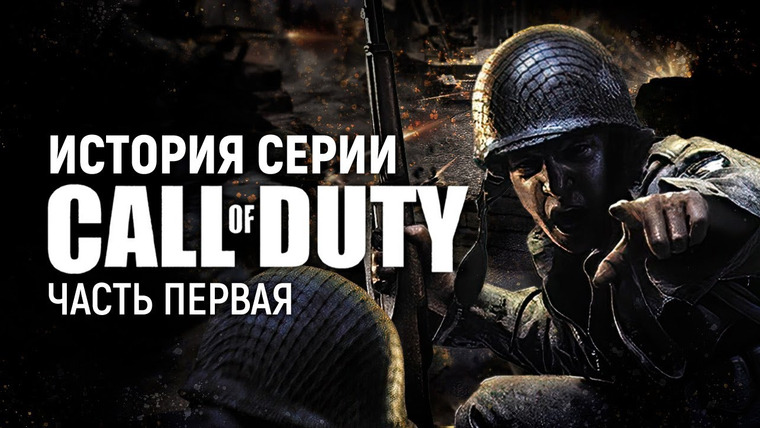 История серии от StopGame — s01e147 — История серии Call of Duty. Часть 1