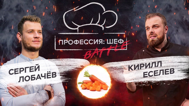 Профессия: шеф — s02e14 — Морковный батл. Кирилл Еселев против Сергея Лобачева // Профессия: шеф
