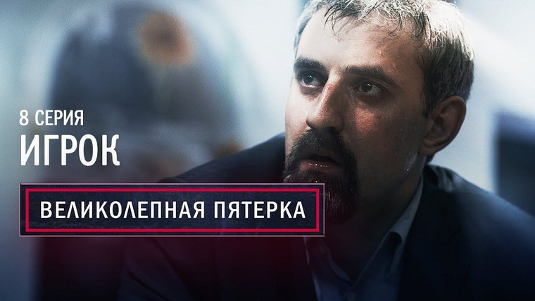 Вeликолепная пятёрка — s01e08 — 08. Игрок