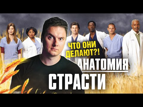 #kvashenov — s05e06 — Мнение врача о сериале Анатомия Страсти | 2 серия