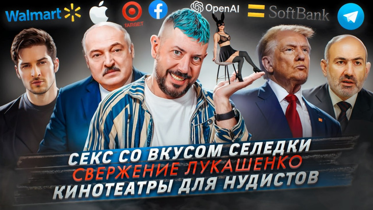 Самые честные новости — s2024e104 — № 578 Секс со вкусом селедки / Свержение Лукашенко / Кинотеатры для нудистов