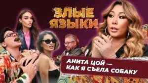 Злые языки — s03e07 — Выпуск 7, Сезон 3 | Анита Цой