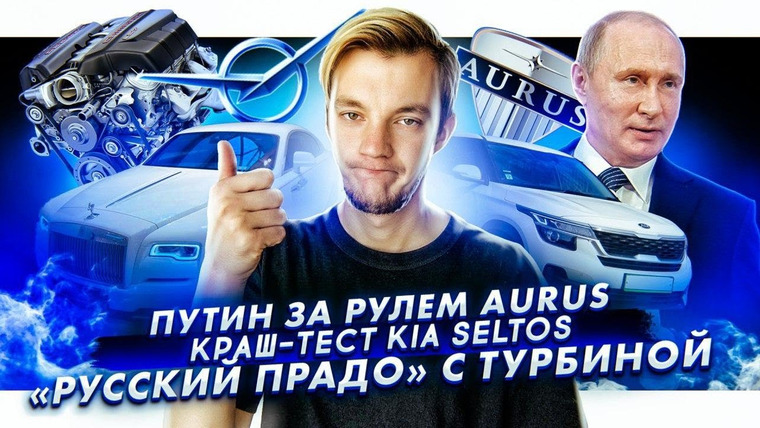 Асафьев. Жизнь — s04e44 — Путин порезался за рулем Aurus. Краш-тест Kia Seltos