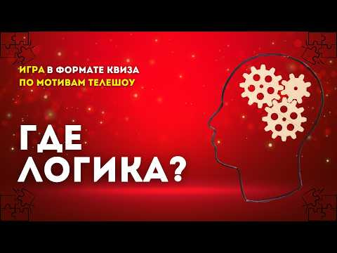 VikinGeek-Quiz — s2026e04 — КВИЗ «Где Логика?» #2 | Викторина на логику и ассоциации