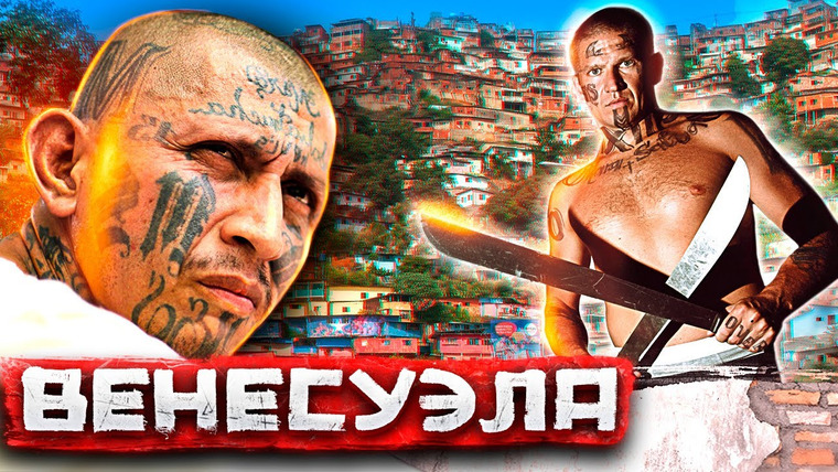 Погнали! — s01e03 — Венесуэла. Роскошь и дно самой опасной страны мира. Каракас — Район Петаре | Погнали