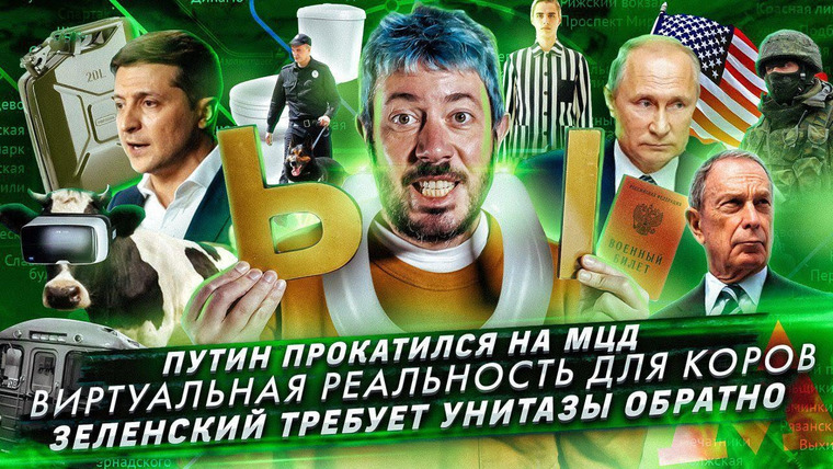 Самые честные новости — s2019e55 — Путин прокатился по МЦД // Виртуальная реальность для коров // Зеленский требует унитазы обратно