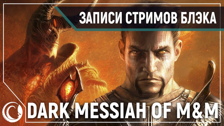Игровой Канал Блэка — s2020e17 — Dark Messiah of Might & Magic #1