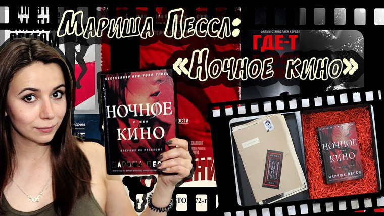 Полина Парс — s02e17 — «НОЧНОЕ КИНО"/Мариша Пессл/ЧИТАЛОЧКА