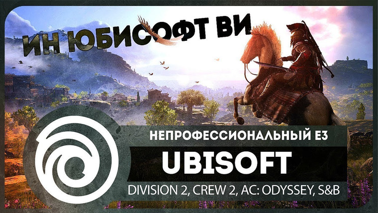 BlackSilverUFA — s2018e130 — неПрофессиональный E3 2018 — Ubisoft