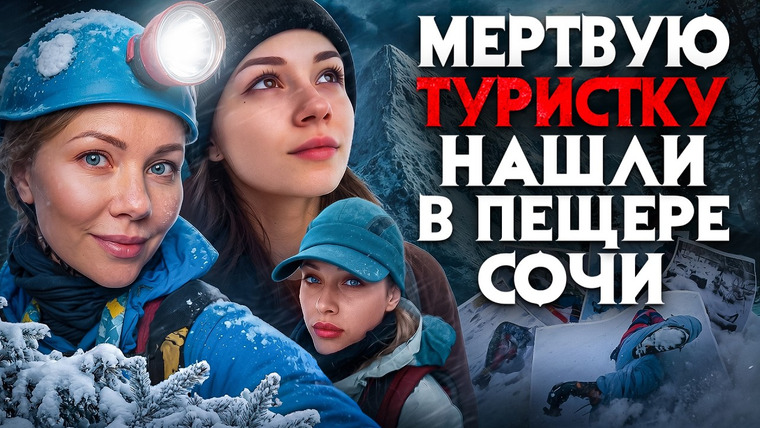 Архив Х — s08e10 — Туристов из Питера нашли на Камчатке в жутком состоянии. Разрезанная палатка, ссора и ужасная гибель