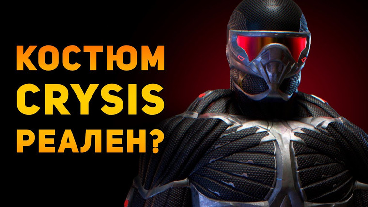 Ammunition Time — s03e03 — Насколько реален нанокостюм из Crysis?