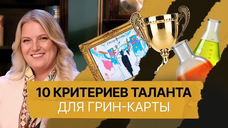 Однажды в Америке — s05e12 — Для визы талантов подойдет любая профессия? Адвокат объясняет, как просто переехать в США