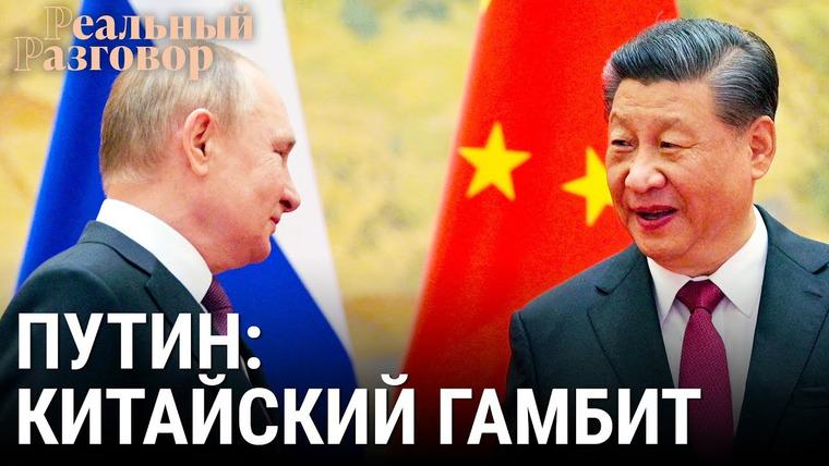 Реальный разговор — s06e07 — Путин: китайский гамбит