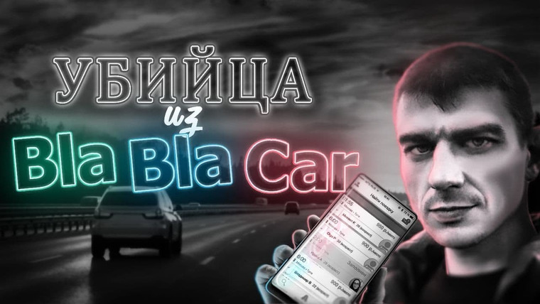ПО СЛЕДУ— Российская история преступлений — s02e16 — Не пускайте незнакомцев в свою машину… Убийца из BlaBlaCar.