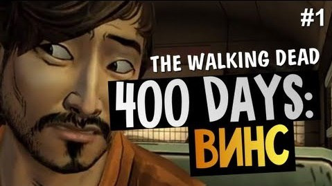 TheBrainDit — s03e392 — The Walking Dead: 400 Days - История Винса