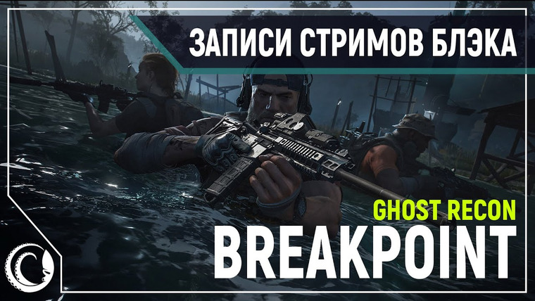 Игровой Канал Блэка — s2019e259 — Tom Clancy's Ghost Recon Breakpoint #3