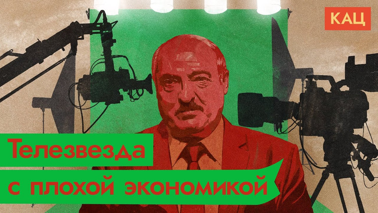 Максим Кац — s04e368 — Лукашенко и санкции: кто кого