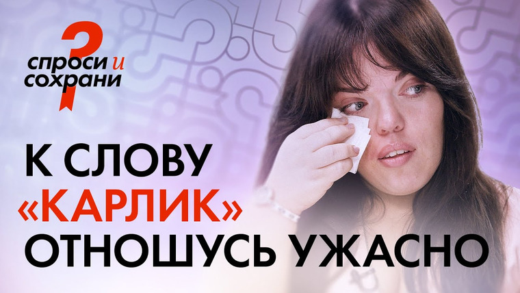 Спроси и сохрани — s02e06 — Буллинг в школе и насмешки окружающих. С чем сталкиваются люди маленького роста? / СПРОСИ И СОХРАНИ
