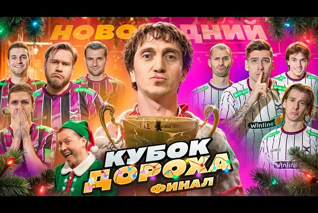 ФК 10 — s03e03 — КУБОК ДОРОХА 2024 от ФК 10 || ФИНАЛ