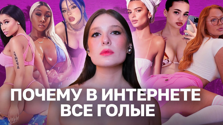 МАША СИЛАНТЬЕВА — s01e17 — Baddie culture и самообъективация: тренд на раскрепощение в сети