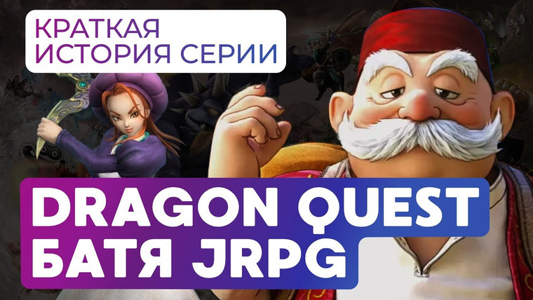 История серии от StopGame — s01e124 — История серии Dragon Quest. Кто придумал JRPG?