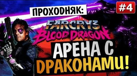 TheBrainDit — s03e269 — Far Cry 3: Blood Dragon - СМЕРТЕЛЬНОЕ ИСПЫТАНИЕ - #4