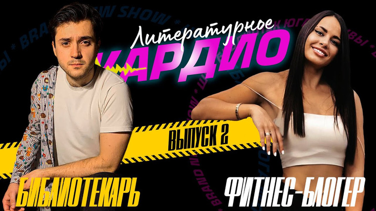 Соседний Стеллаж — s2021e15 — ФИТНЕС-БЛОГЕР vs БИБЛИОТЕКАРЬ / Шоу «Литературное кардио» / Выпуск #2