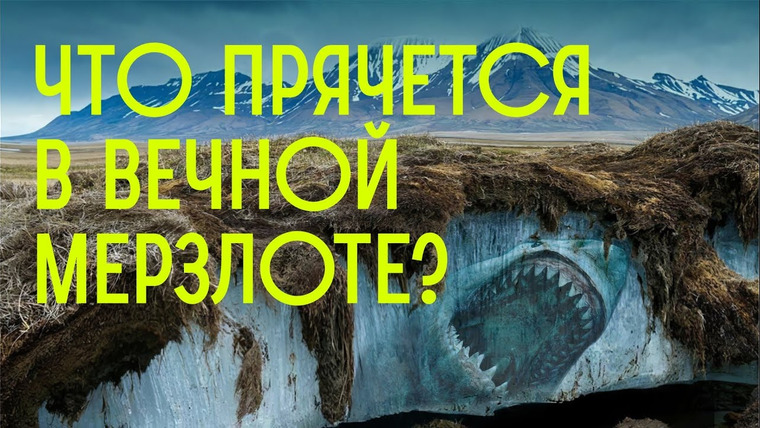 Редакция. Наука — s01e09 — Что скрывает ВЕЧНАЯ МЕРЗЛОТА? Зомби, вирусы и дыры в земле