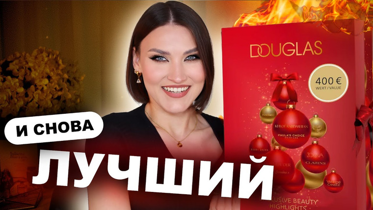 Katerina Danko — s2025e62 — АДВЕНТ-КАЛЕНДАРЬ DOUGLAS 2025 - СТОИТ ЛИ ПОКУПАТЬ? Распаковка и тест продуктов!