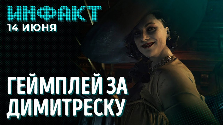 Инфакт — s08e110 — Проблемы Avowed, детали ARK 2, Resident Evil на Capcom Showcase, перенос S.T.A.L.K.E.R. 2…