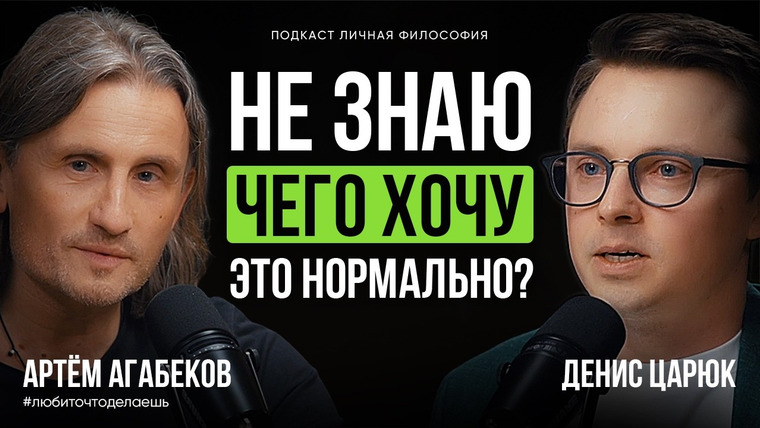 Денис Царюк — s03e11 — Что, если ты не знаешь, кто ты и чего хочешь? | Артём Агабеков