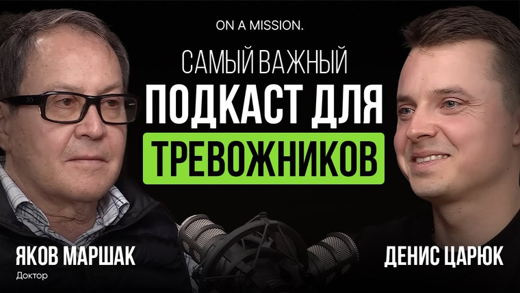 Денис Царюк — s02e06 — Устали от ТРЕВОГИ? Инструкция от доктора Якова Маршака. Это работает!