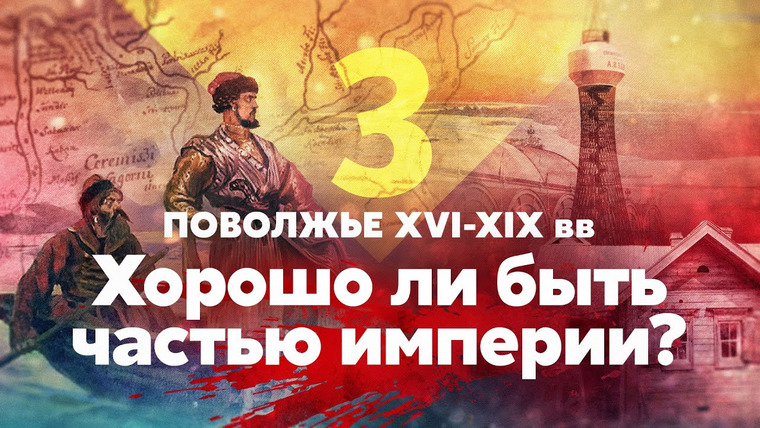 Тамара Эйдельман — s05e35 — Поволжье XVI–XIX вв. Хорошо ли быть частью империи?