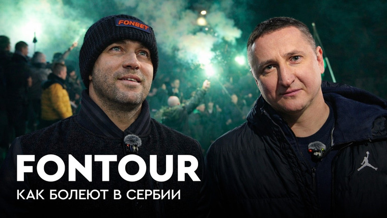 Фонтур — s2026e13 — FONtour Белград #4 | Кержаков и Быстров на любительском футболе в Сербии / Отвечаем на комментарии