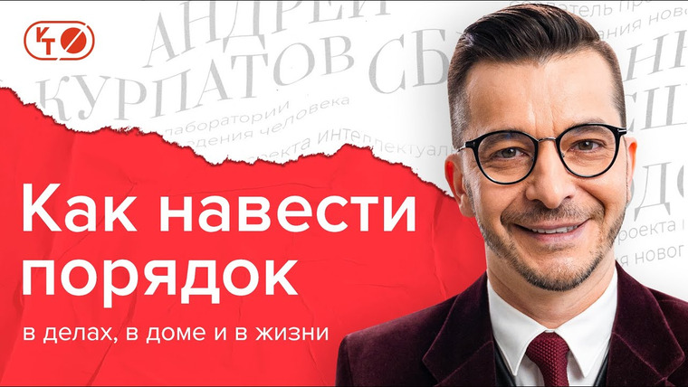 Андрей Курпатов — s05e15 — 3 способа наладить порядок в голове и в жизни