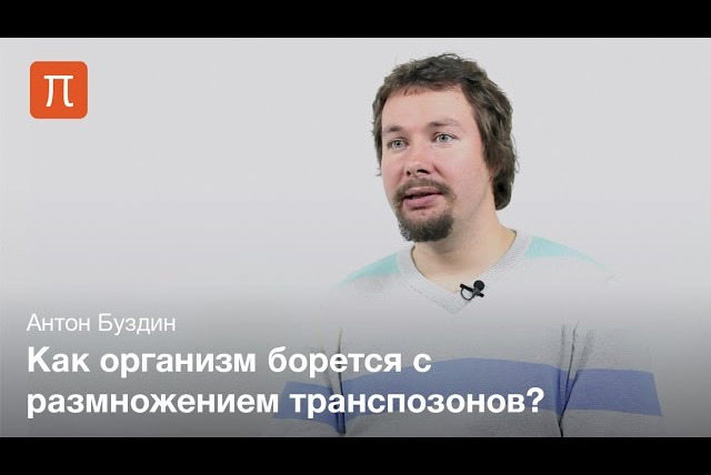 ПостНаука — s02e110 — Буздин Антон. Геномные паразиты человека