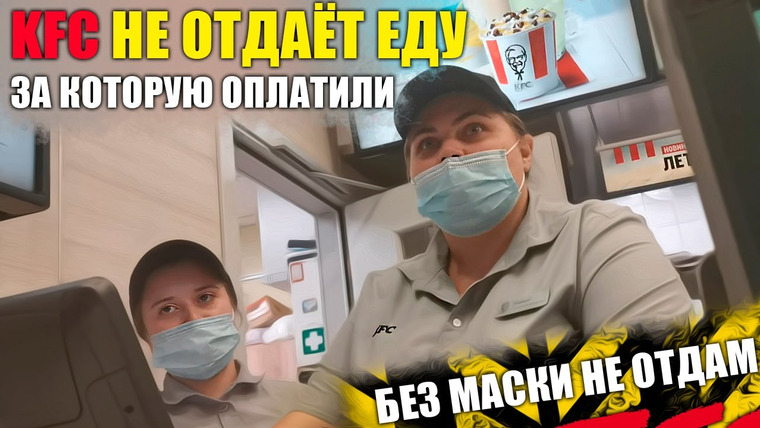 NEPROVOKATOR — s02e49 — KFC НЕ ОТДАЕТ ОПЛАЧЕННЫЙ ЗАКАЗ БЕЗ МАСКИ / ПИШЕМ ЗАЯВЛЕНИЕ ПОЛИЦЕЙСКИМ ЗА ГРАБЁЖ