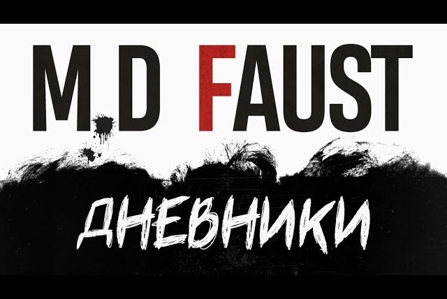 Faust21century — s05 special-0 — M.D.Fауст Дневники