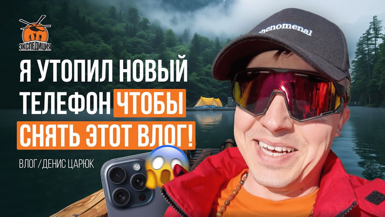 Денис Царюк — s02e08 — Путешествие на плотах! Утопил новый телефон и устроил детокс. Кругосветка с Экспедицией 2-й этап