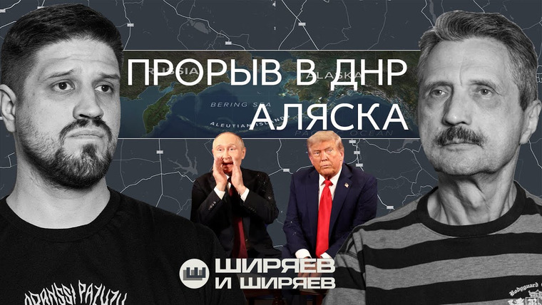 Ширяев и Ширяев — s02e32 — Прорыв в Донбассе, саммит на Аляске и мессенджер Max на фронте
