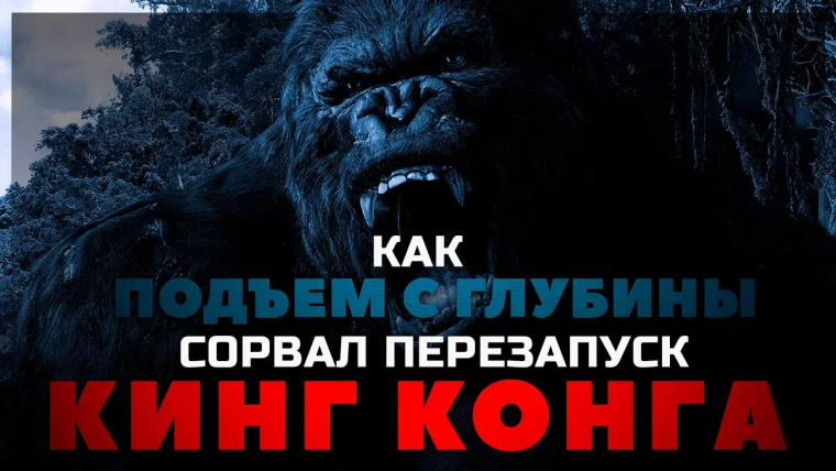 GreenGrass — s2020e23 — Как ПОДЪЕМ С ГЛУБИНЫ сорвал перезапуск КИНГ КОНГА