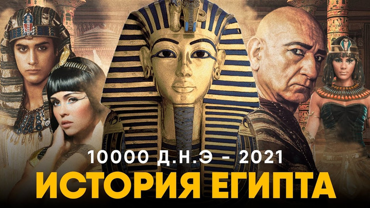 Другая История — s03e11 — История Египта за 10 минут — от Древнего к современному.