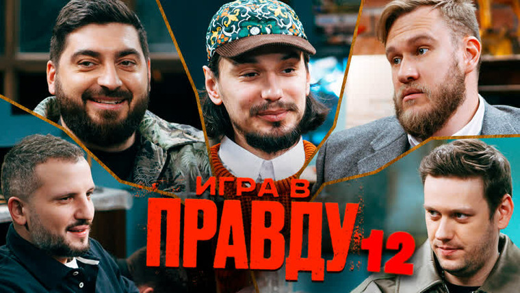 ИГРА В ПРАВДУ — s01e12 — ИГРА В ПРАВДУ 12 | ШАСТУН, ПОЗОВ, ДЖАБРАИЛОВ, СТАХОВИЧ, КОСИЦЫН