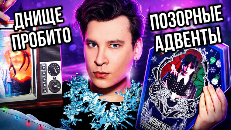 Anthony Uly — s2024e40 — ПОЗОРНЫЕ ЛЮКСОВЫЕ АДВЕНТЫ 🤡🎁 ЭТО НЕЛЬЗЯ ПОКУПАТЬ! // Очень странные дела, Уэнсдей, Ван пис
