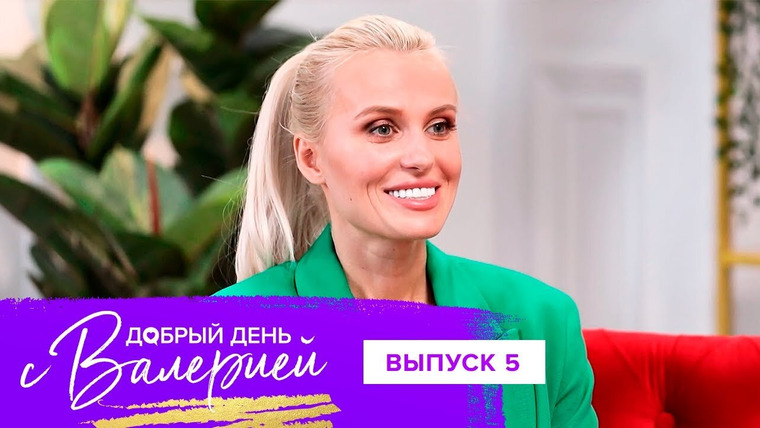 Добрый день с Валерией — s01e05 — Выпуск 5. Елена Барткова